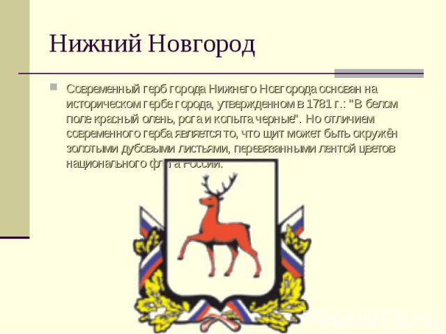 Нижний НовгородСовременный герб города Нижнего Новгорода основан на историческом гербе города, утвержденном в 1781 г.: 