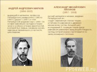 Андрей Андреевич Марков (1856-1922)выдающийся математик, профессор Петербургског