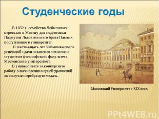 Студенческие годыВ 1832 г. семейство Чебышевых переехало в Москву для подготовки