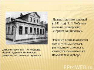 Дом, в котором жил П.Л. Чебышев,будучи студентом Московского университета. Ныне