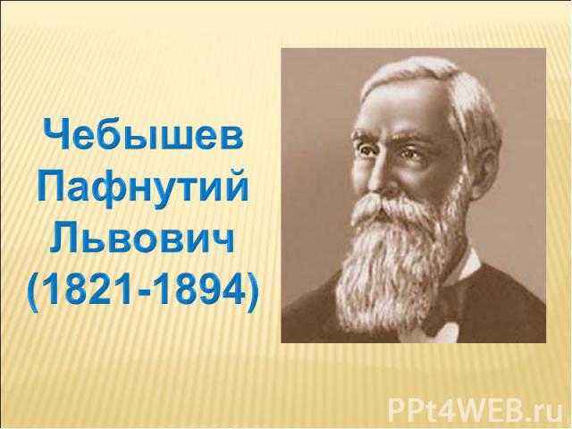 Чебышев Пафнутий Львович (1821-1894)