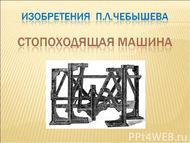 Изобретения П.Л.ЧебышеваСтопоходящая машина