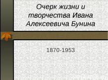 Очерк жизни и творчества Ивана Алексеевича Бунина