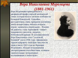 Вера Николаевна Муромцева (1881-1961) Вера Муромцева принадлежала к дворянской п