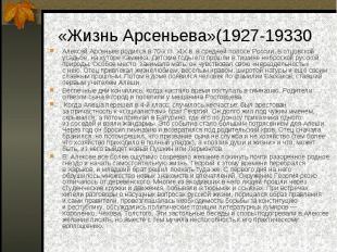 «Жизнь Арсеньева»(1927-19330Алексей Арсеньев родился в 70-х гг. XIX в. в средней