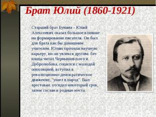 Брат Юлий (1860-1921) Старший брат Бунина - Юлий Алексеевич оказал большое влиян