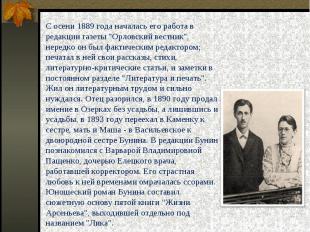 С осени 1889 года началась его работа в редакции газеты "Орловский вестник", нер