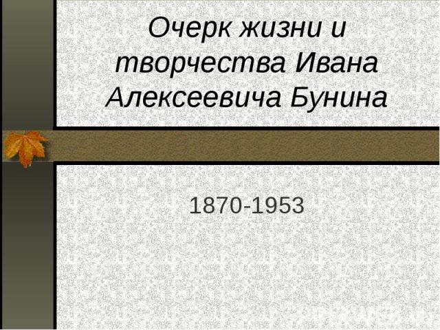 Очерк жизни и творчества Ивана Алексеевича Бунина 1870-1953