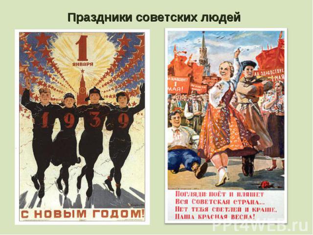 Праздники советских людей