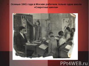 Осенью 1941 года в Москве работала только одна школа«Секретная школа»