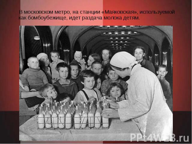 В московском метро, на станции «Маяковская», используемой как бомбоубежище, идет раздача молока детям.