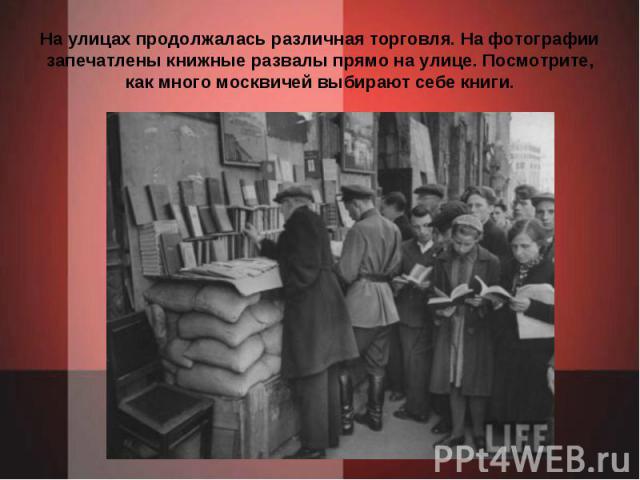 На улицах продолжалась различная торговля. На фотографии запечатлены книжные развалы прямо на улице. Посмотрите, как много москвичей выбирают себе книги.