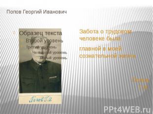Попов Георгий Иванович Забота о трудовом человеке былаглавной в моей сознательно