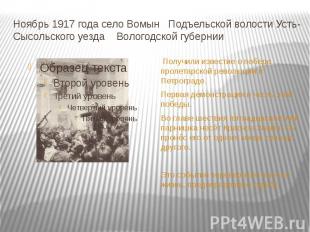 Ноябрь 1917 года село Вомын Подъельской волости Усть-Сысольского уезда Вологодск