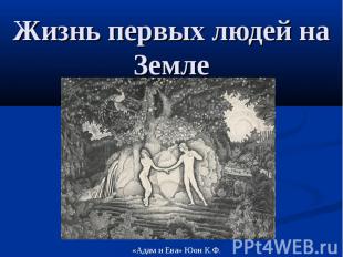 Жизнь первых людей на Земле «Адам и Ева» Юон К.Ф.
