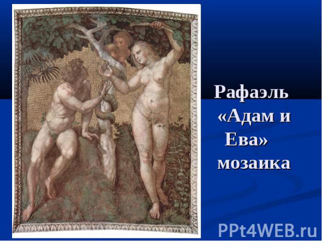 Рафаэль «Адам и Ева» мозаика