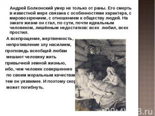   Андрей Болконский умер не только от раны. Его смерть в известной мере связана