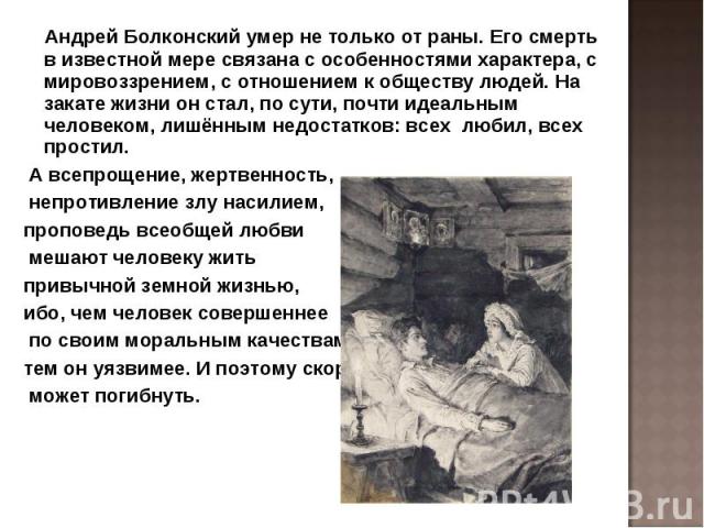 Наташа у постели андрея. Смерть Андрея Болконского.