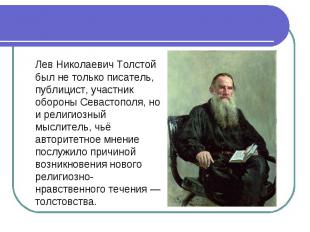 Лев Николаевич Толстой был не только писатель, публицист, участник обороны Севас
