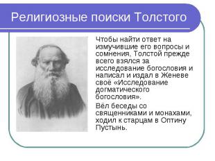 Религиозные поиски Толстого Чтобы найти ответ на измучившие его вопросы и сомнен
