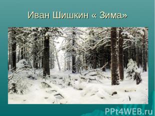 Иван Шишкин « Зима»