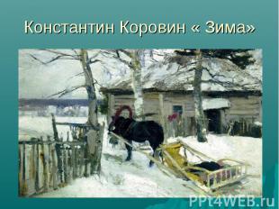 Константин Коровин « Зима»