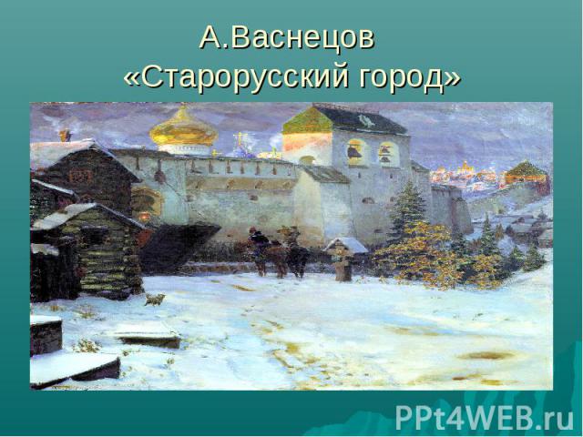 А.Васнецов «Старорусский город»