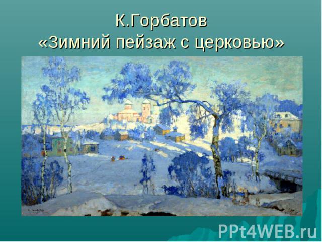 К.Горбатов«Зимний пейзаж с церковью»
