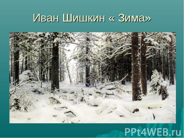 Иван Шишкин « Зима»