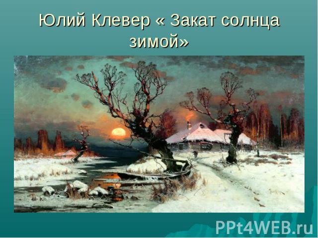 Юлий Клевер « Закат солнца зимой»