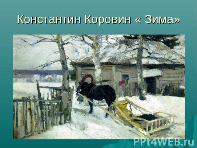 Константин Коровин « Зима»