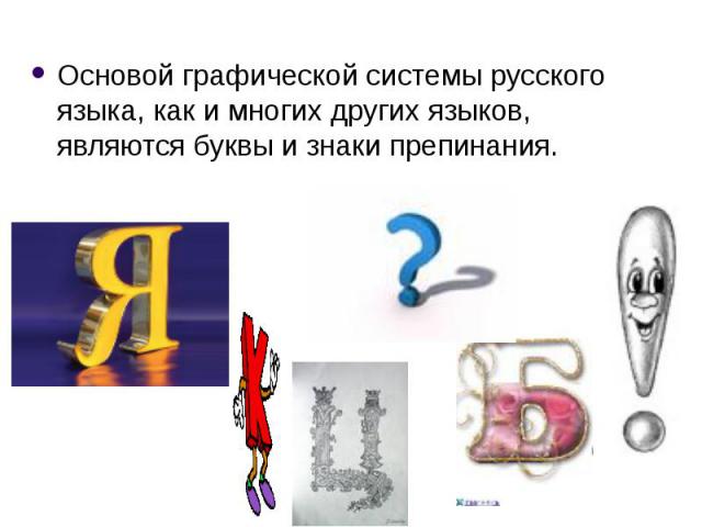 Основой графической системы русского языка, как и многих других языков, являются буквы и знаки препинания.