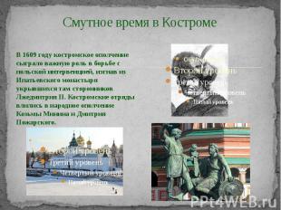 Смутное время в КостромеВ 1609 году костромское ополчение сыграло важную роль в