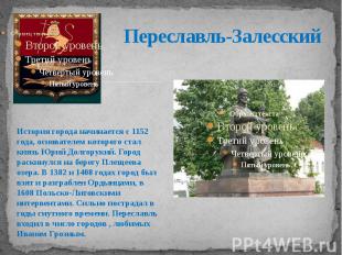 Переславль-ЗалесскийИстория города начинается с 1152 года, основателем которого