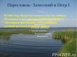 Переславль- Залесский и Петр IВ 1692 году ПетрI построил и спустил на воду Плеще