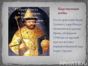 Царствующие особыПосле правления Ивана Грозного, царя Федора Иоанновича и царицы