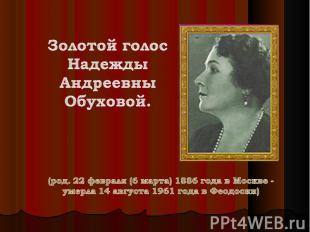 Золотой голос Надежды Андреевны Обуховой. (род. 22 февраля (6 марта) 1886 года в