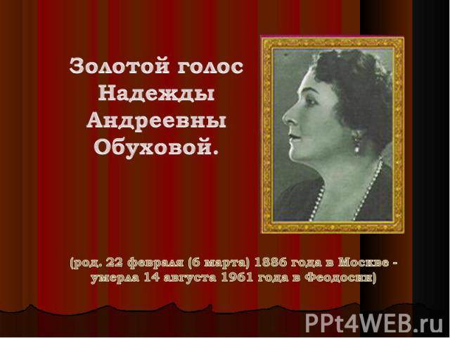 Золотой голос Надежды Андреевны Обуховой. (род. 22 февраля (6 марта) 1886 года в Москве - умерла 14 августа 1961 года в Феодосии)