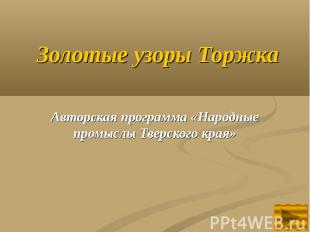 Золотые узоры Торжка Авторская программа «Народные промыслы Тверского края»