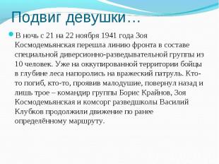 Подвиг девушки…В ночь с 21 на 22 ноября 1941 года Зоя Космодемьянская перешла ли