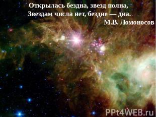 Открылась бездна, звезд полна, Звездам числа нет, бездне — дна. М.В. Ломоносов