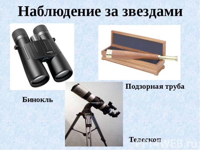 Наблюдение за звездамиБинокльПодзорная трубаТелескоп