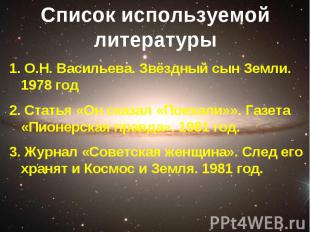 Список используемой литературы О.Н. Васильева. Звёздный сын Земли. 1978 год Стат