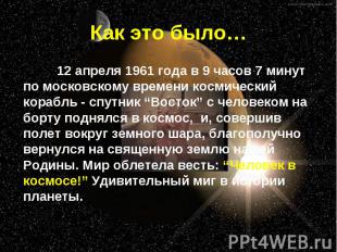 Как это было…12 апреля 1961 года в 9 часов 7 минут по московскому времени космич