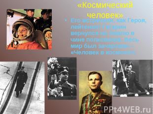 «Космический человек»Его встречали, как Героя, лейтенант Гагарин вернулся на Зем