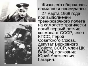 Жизнь его оборвалась внезапно и неожиданно.27 марта 1968 года при выполнении тре