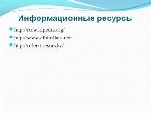Информационные ресурсыhttp://ru.wikipedia.org/http://www.alhimikov.net/http://re