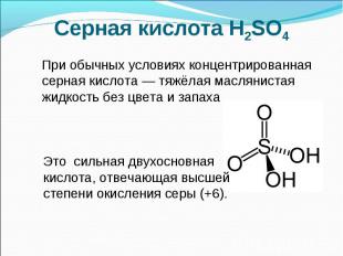 Серная кислота H2SO4 При обычных условиях концентрированная серная кислота — тяж
