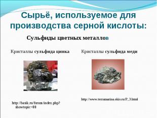 Сырьё, используемое для производства серной кислоты:Сульфиды цветных металловКри