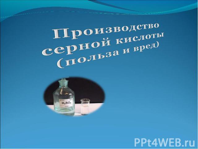Производство серной кислоты (польза и вред)